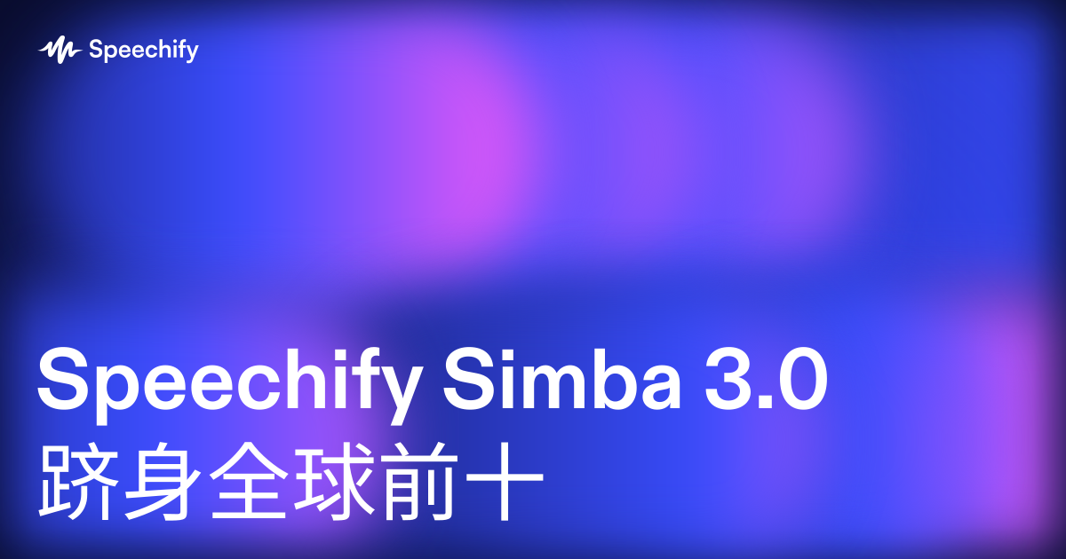 Speechify Simba 3.0 跻身全球前十