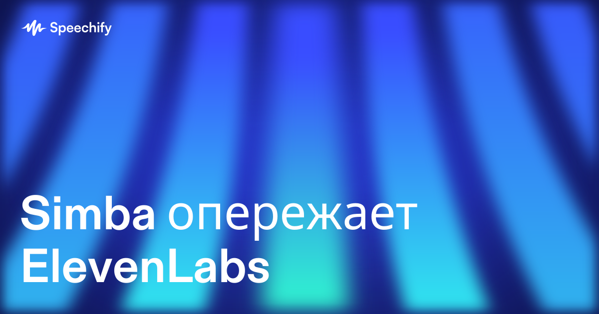 Simba опережает ElevenLabs