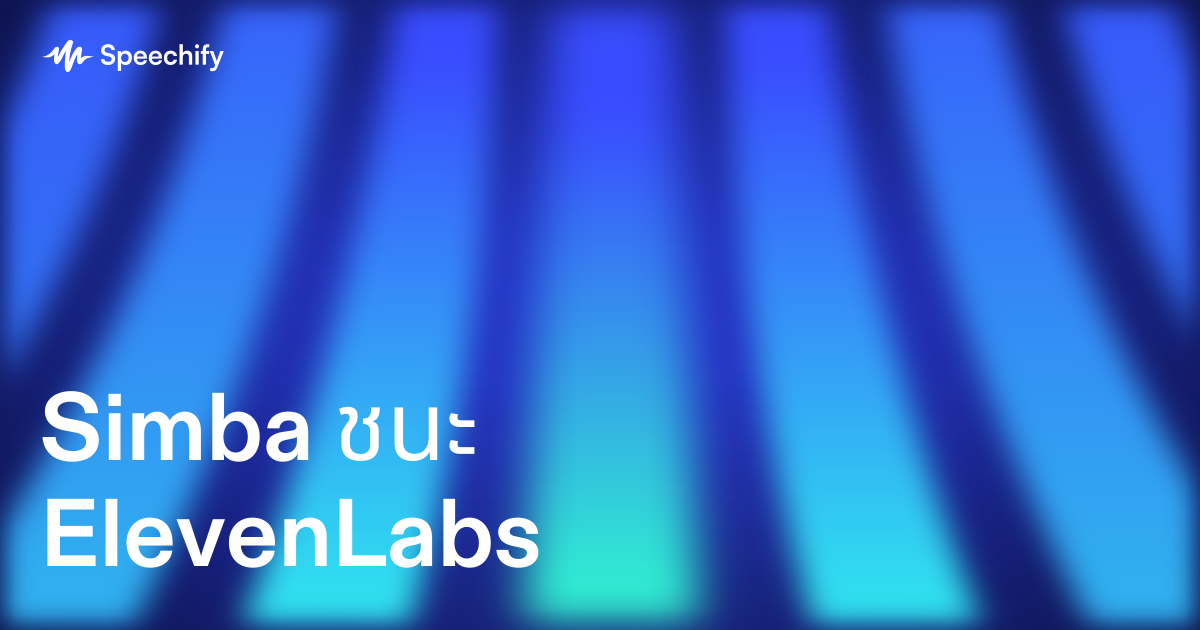 Simba ชนะ ElevenLabs