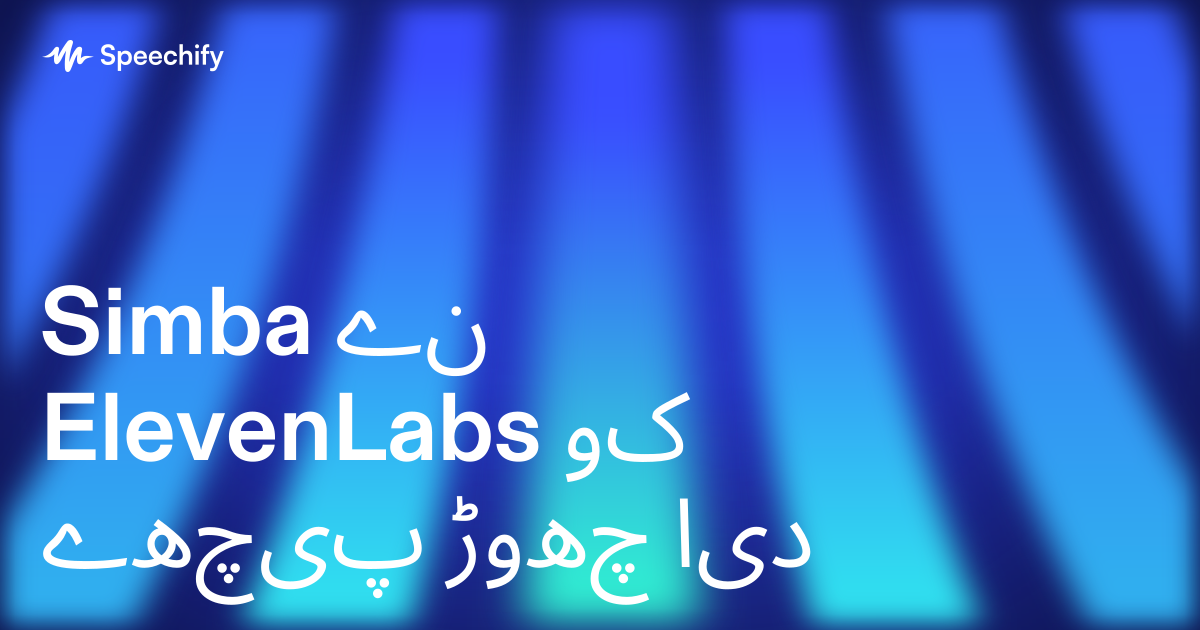 Simba نے ElevenLabs کو پیچھے چھوڑ دیا