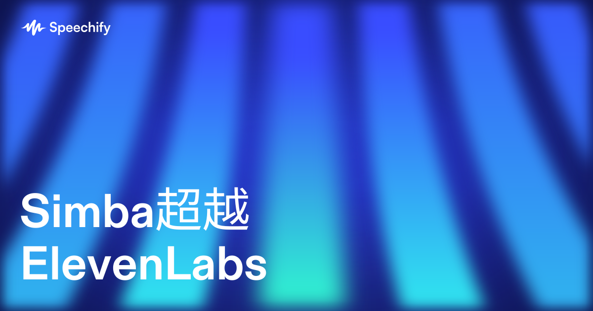 Simba超越ElevenLabs