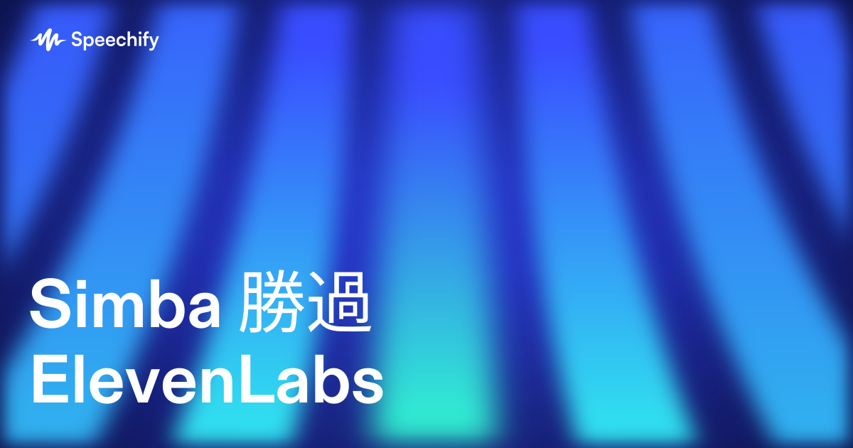 Simba 勝過 ElevenLabs