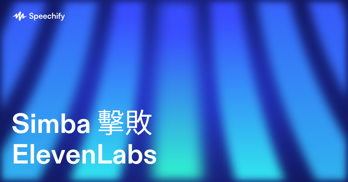 Simba 擊敗 ElevenLabs