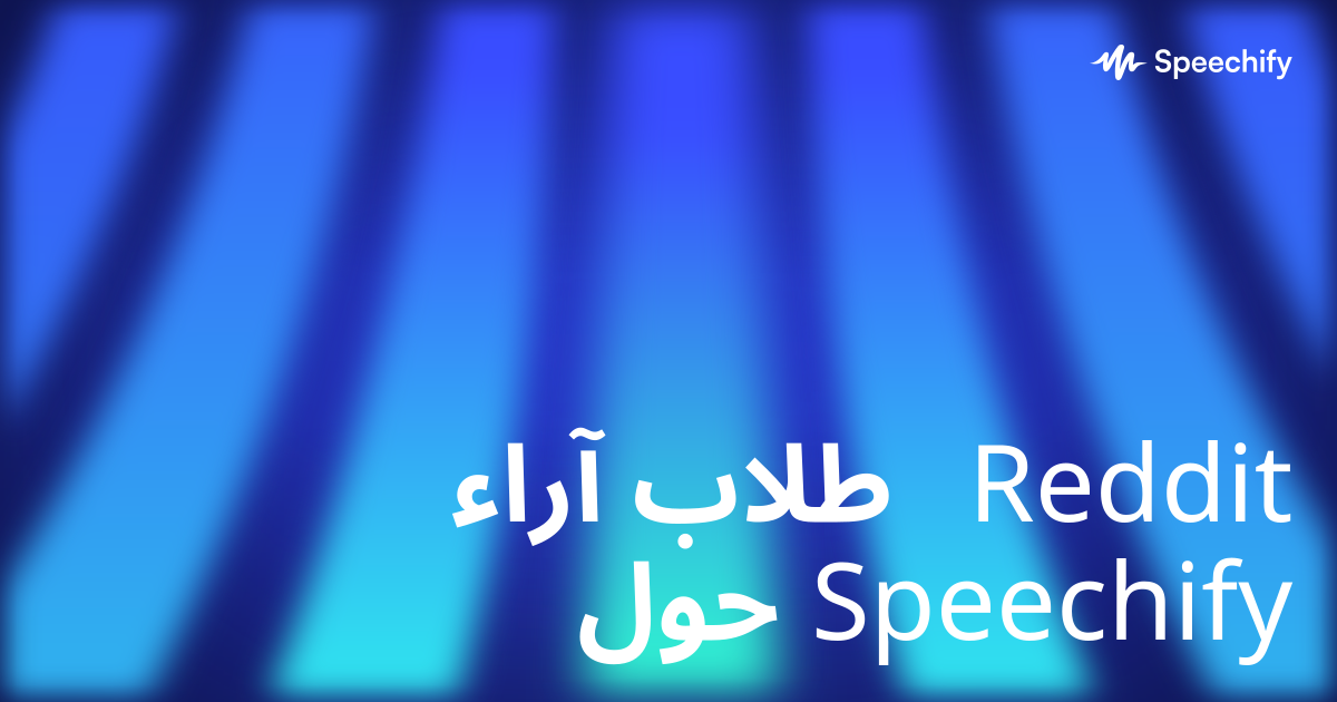 آراء طلاب Reddit حول Speechify