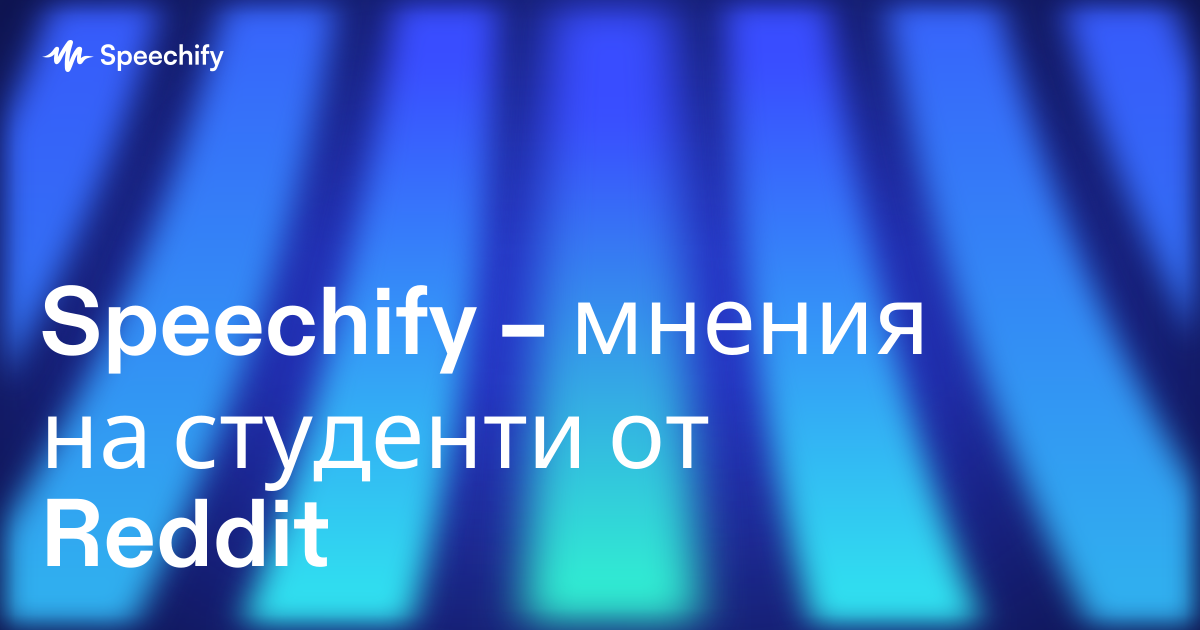 Speechify – мнения на студенти от Reddit
