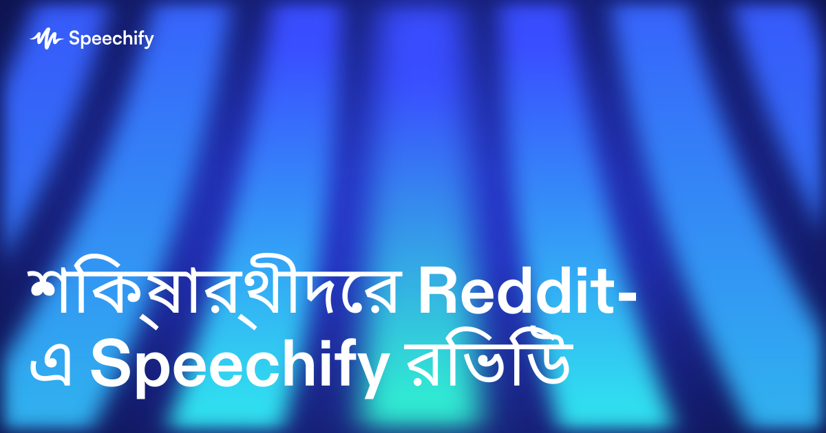 শিক্ষার্থীদের Reddit-এ Speechify রিভিউ