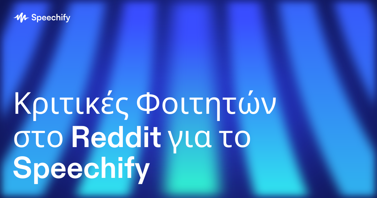 Κριτικές Φοιτητών στο Reddit για το Speechify
