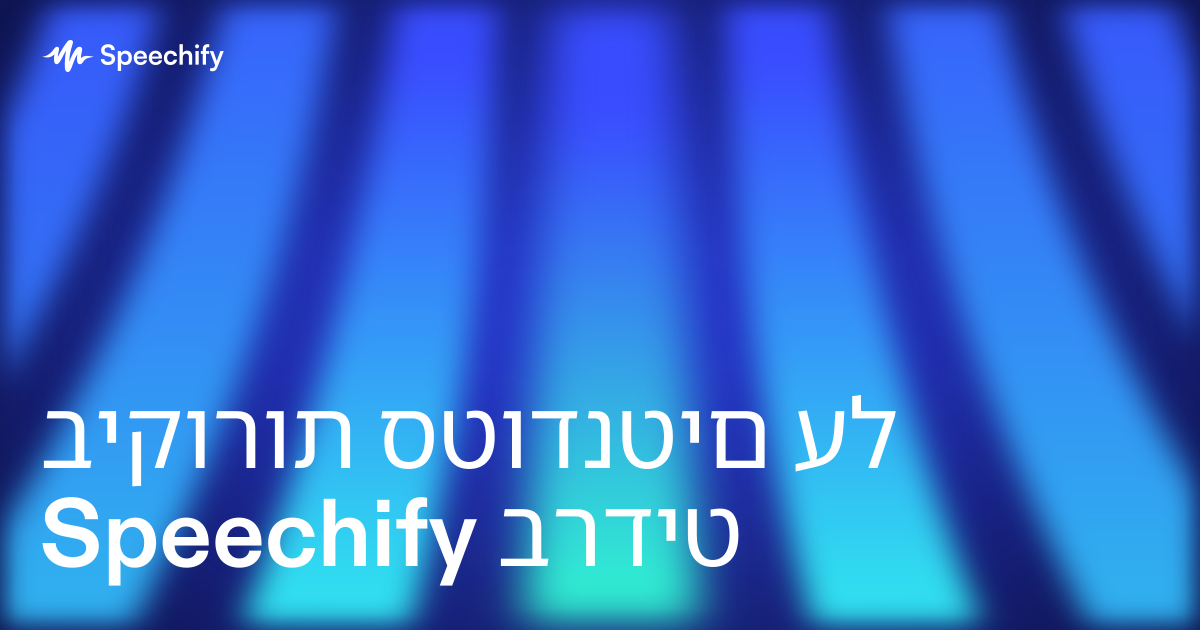 ביקורות סטודנטים על Speechify ברדיט