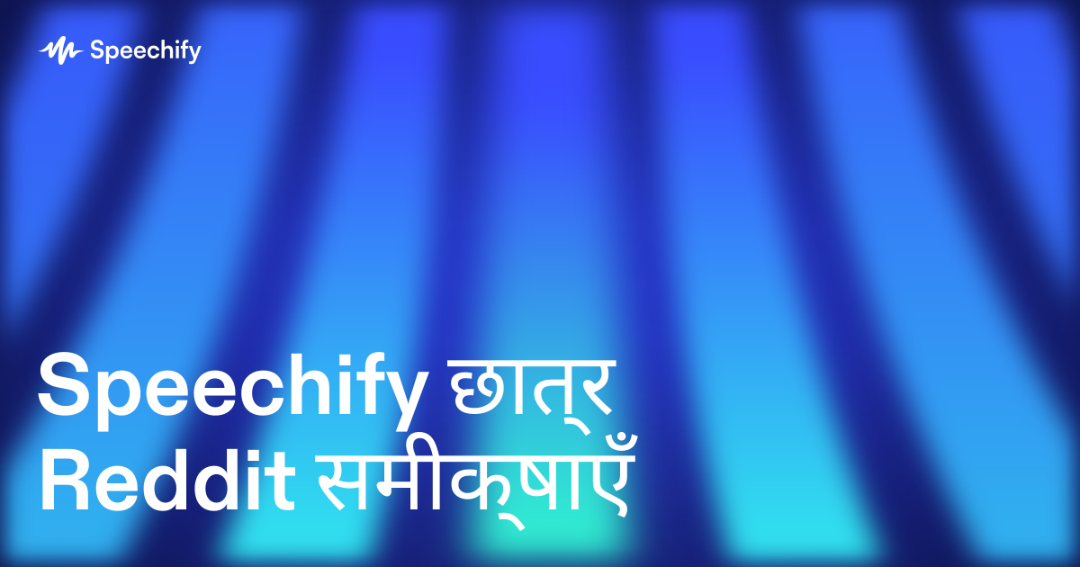 Speechify छात्र Reddit समीक्षाएँ