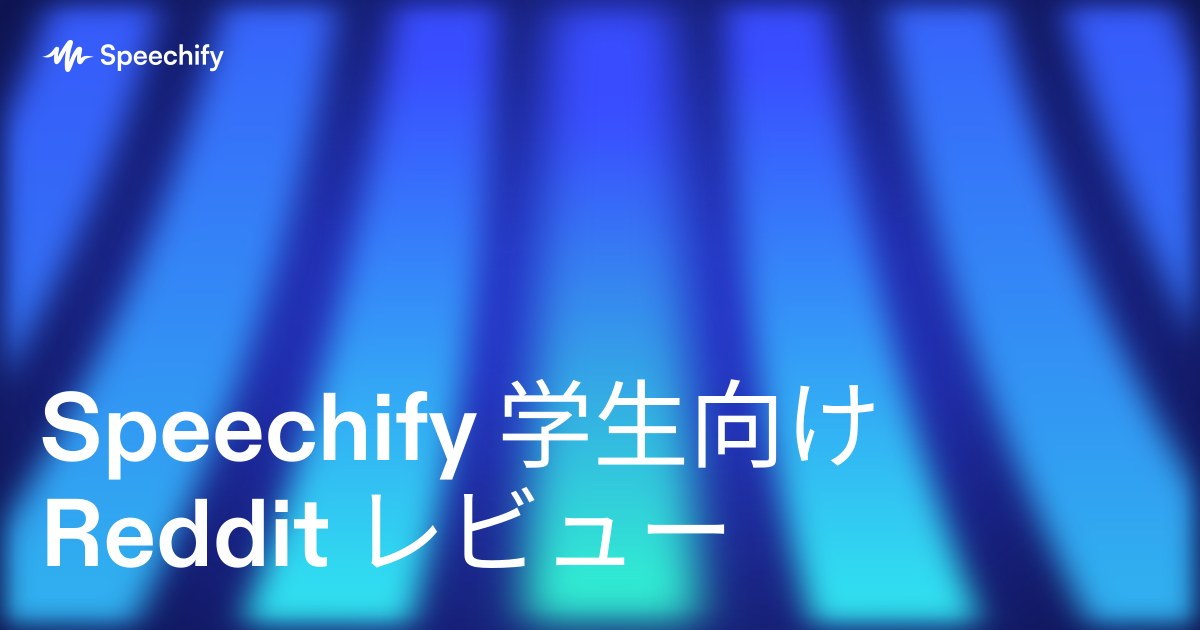 Speechify 学生向け Reddit レビュー