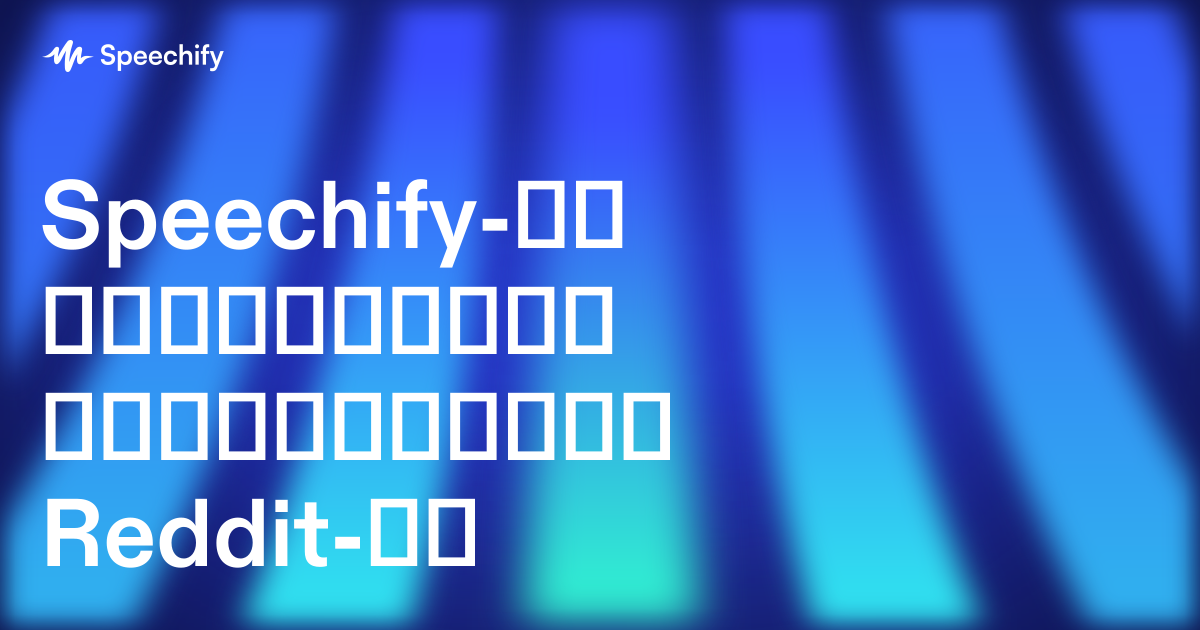 Speechify-ის სტუდენტური მიმოხილვები Reddit-ზე