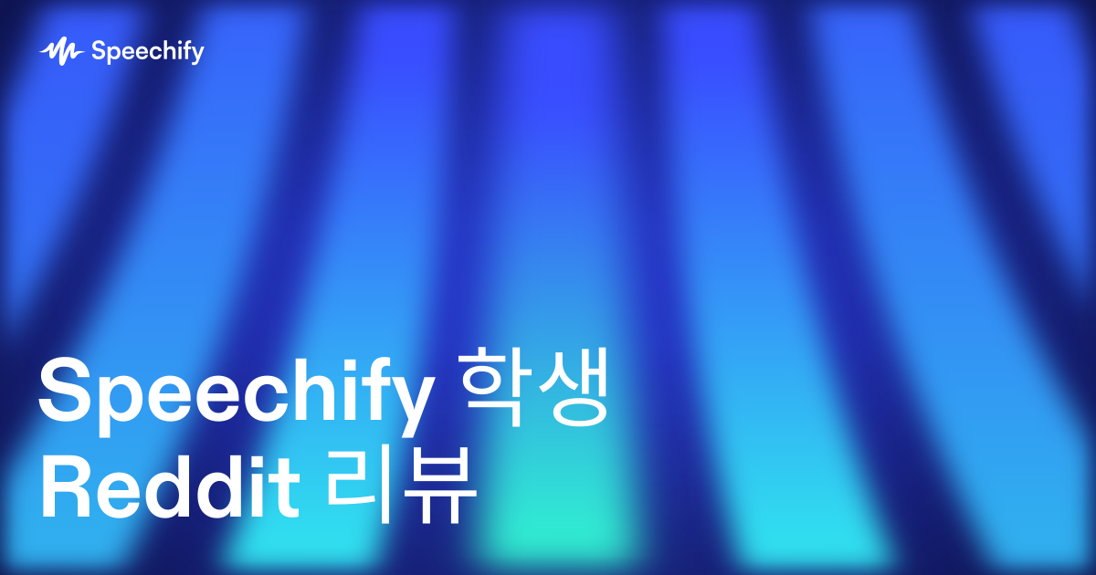Speechify 학생 Reddit 리뷰