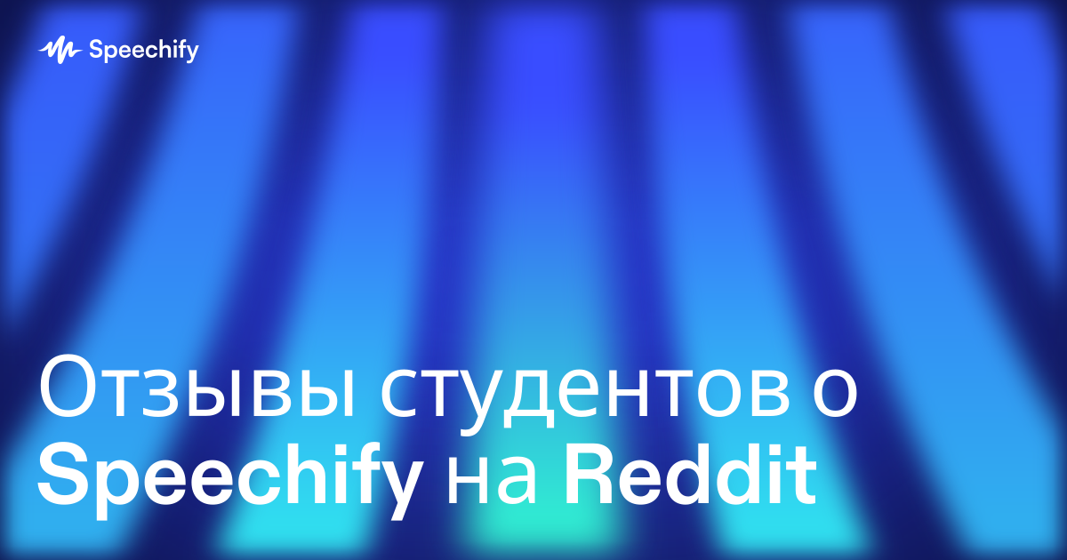 Отзывы студентов о Speechify на Reddit