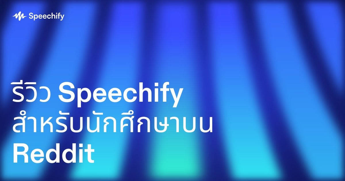 รีวิว Speechify สำหรับนักศึกษาบน Reddit