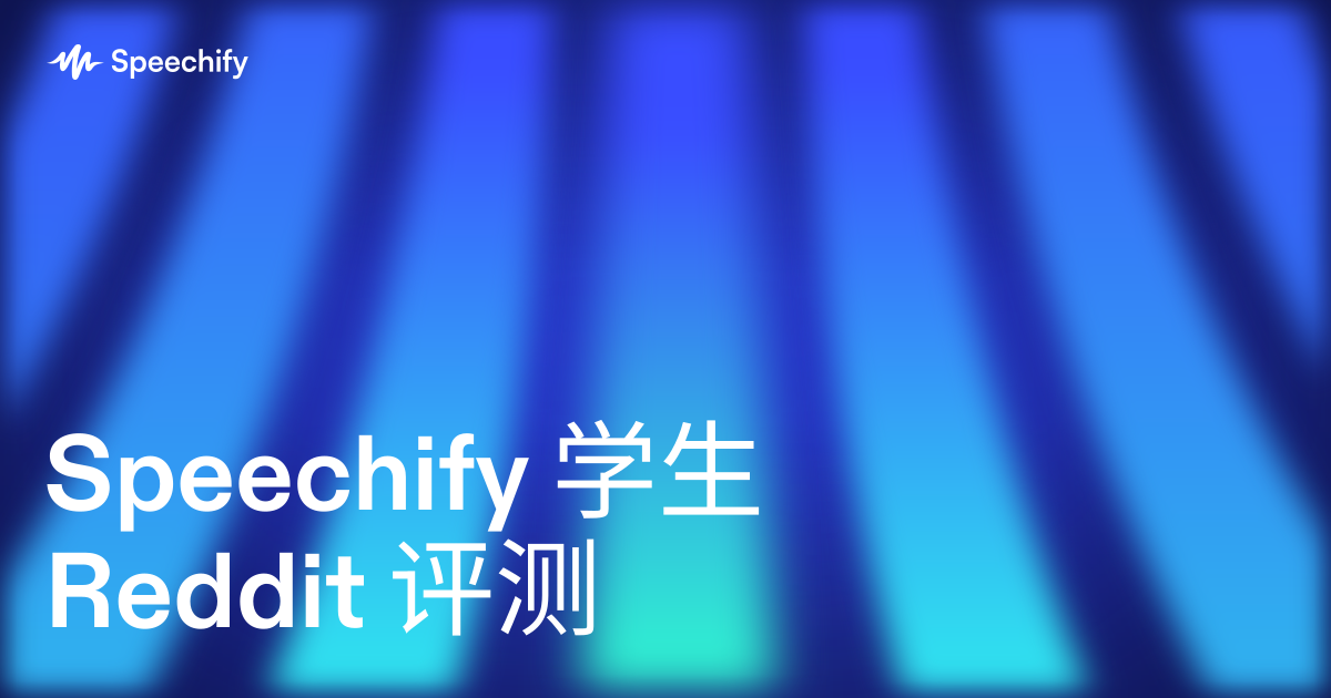 Speechify 学生 Reddit 评测