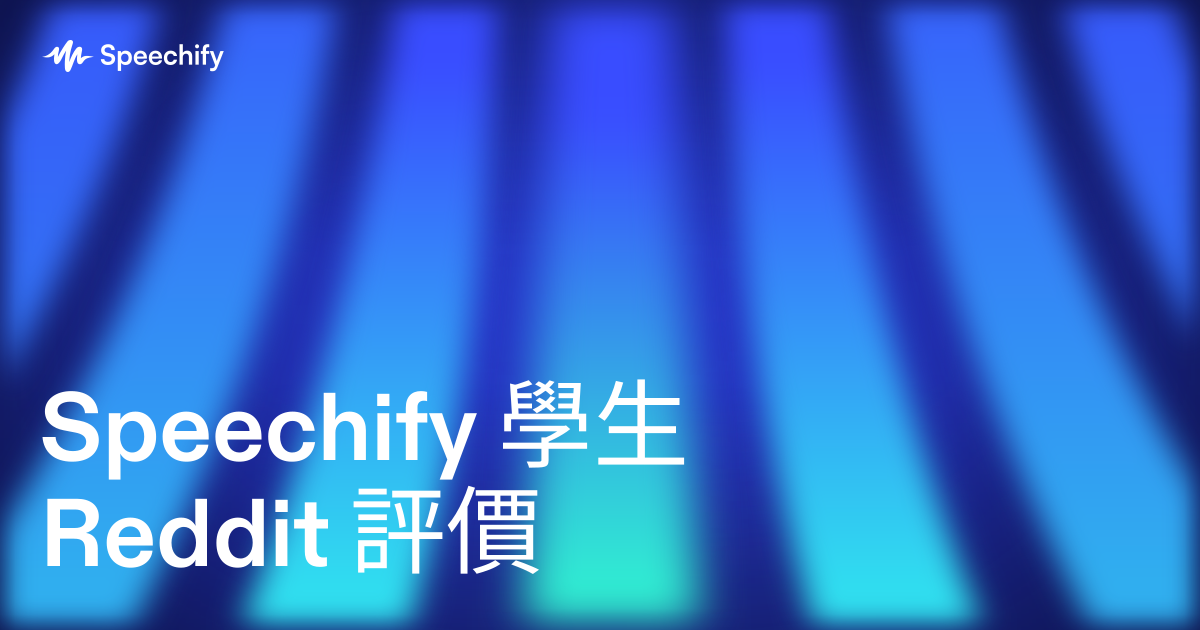 Speechify 學生 Reddit 評價