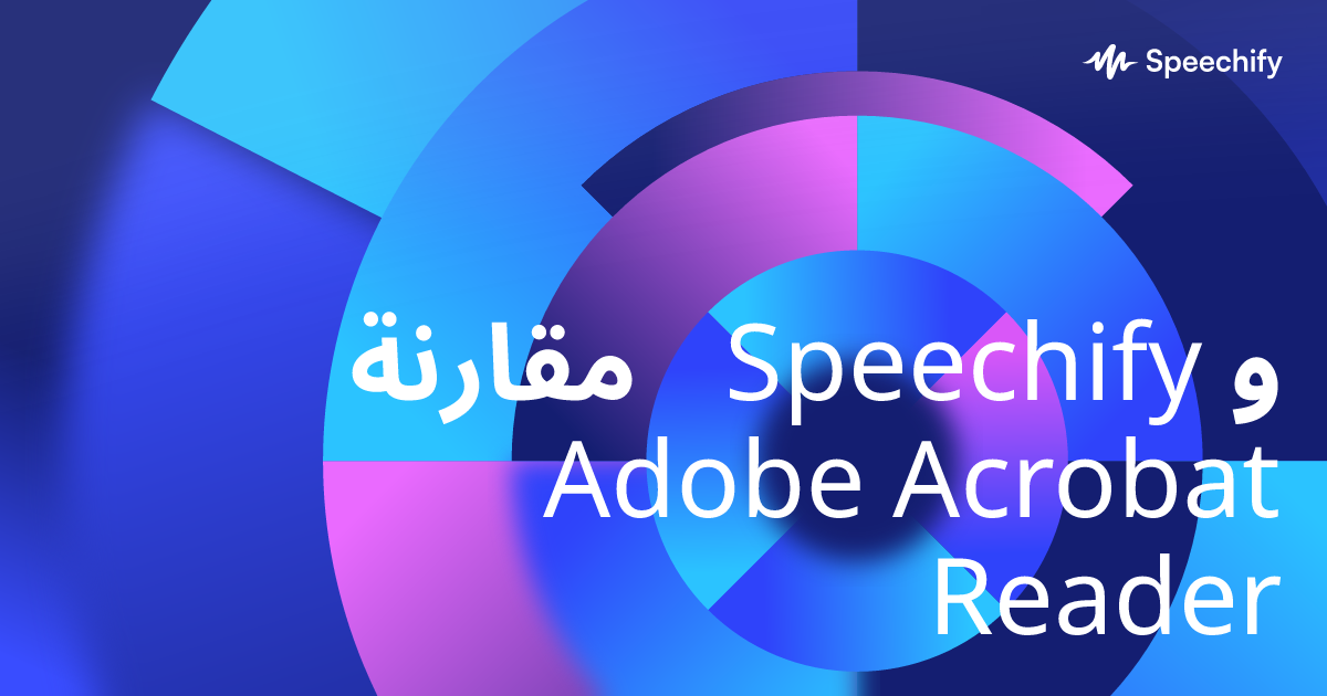 مقارنة Speechify و Adobe Acrobat Reader