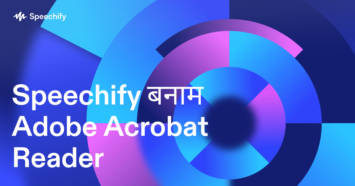 Speechify बनाम Adobe Acrobat Reader
