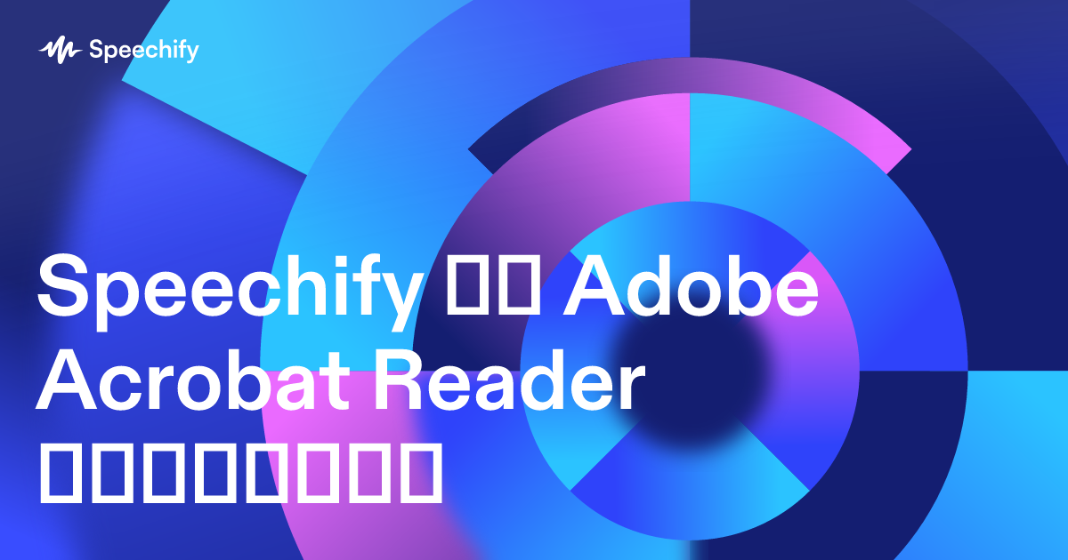 Speechify და Adobe Acrobat Reader შედარება