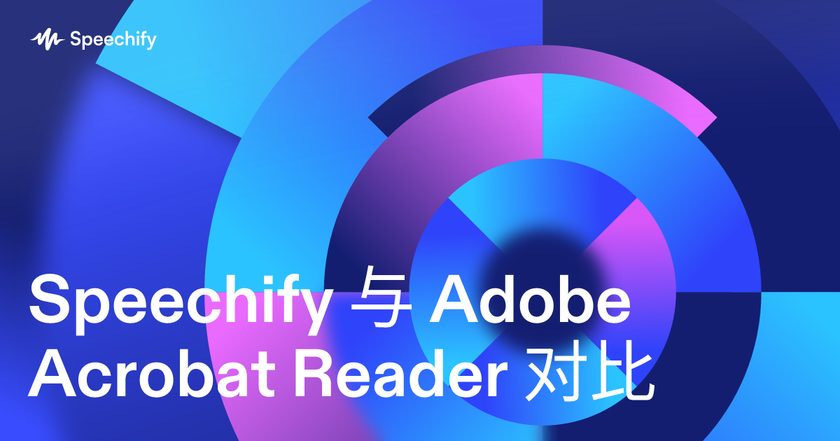 Speechify 与 Adobe Acrobat Reader 对比