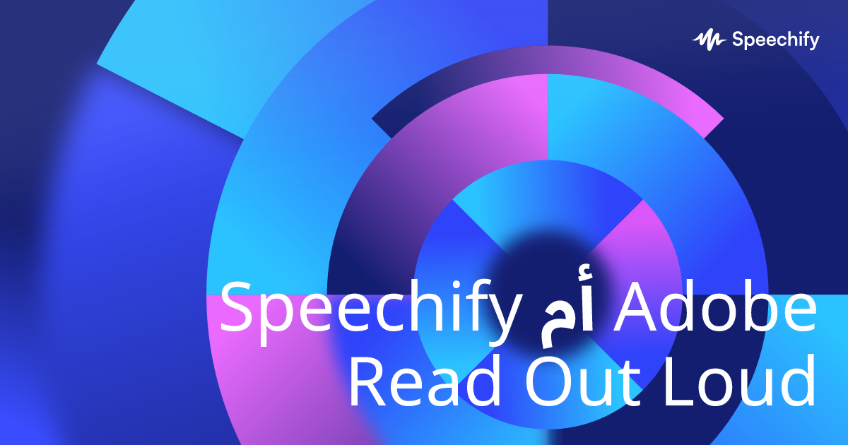 Speechify أم Adobe Read Out Loud