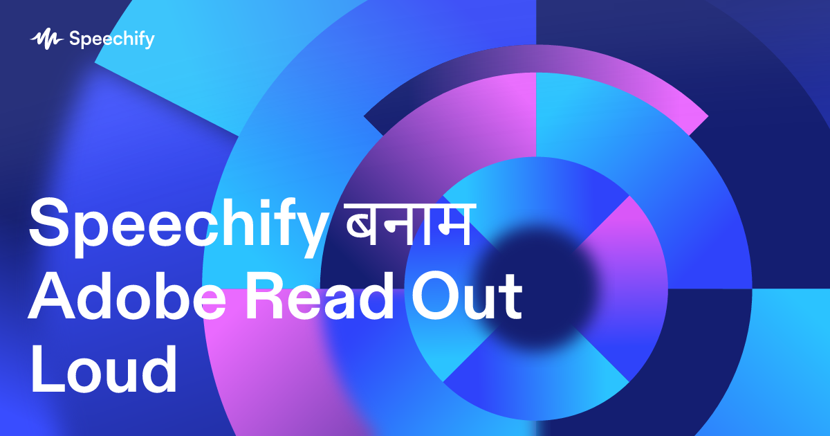 Speechify बनाम Adobe Read Out Loud
