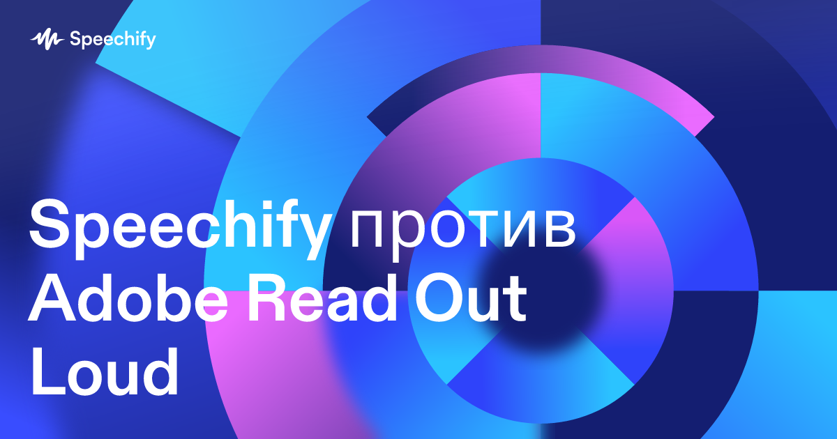 Speechify против Adobe Read Out Loud