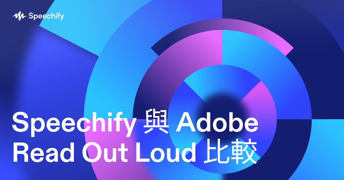 Speechify 與 Adobe Read Out Loud 比較