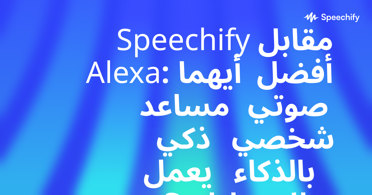 Speechify مقابل Alexa: أيهما أفضل مساعد صوتي ذكي شخصي يعمل بالذكاء الاصطناعي؟