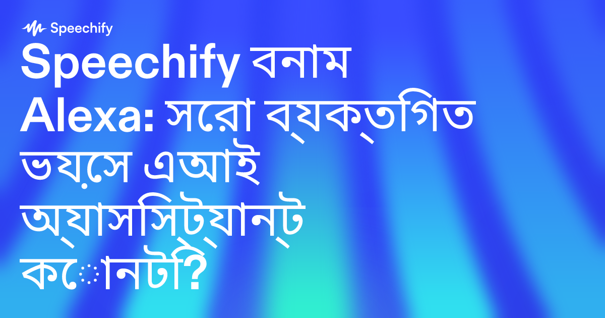 Speechify বনাম Alexa: সেরা ব্যক্তিগত ভয়েস এআই অ্যাসিস্ট্যান্ট কোনটি?