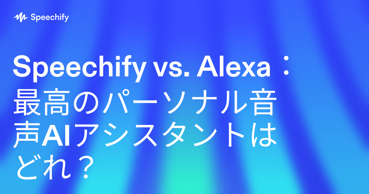 Speechify vs. Alexa：最高のパーソナル音声AIアシスタントはどれ？