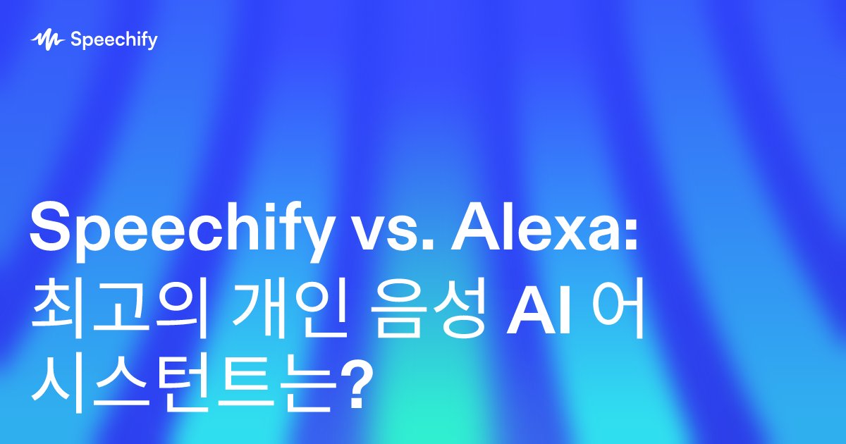 Speechify vs. Alexa: 최고의 개인 음성 AI 어시스턴트는?