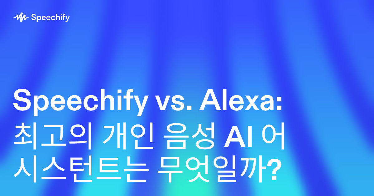 Speechify vs. Alexa: 최고의 개인 음성 AI 어시스턴트는 무엇일까?