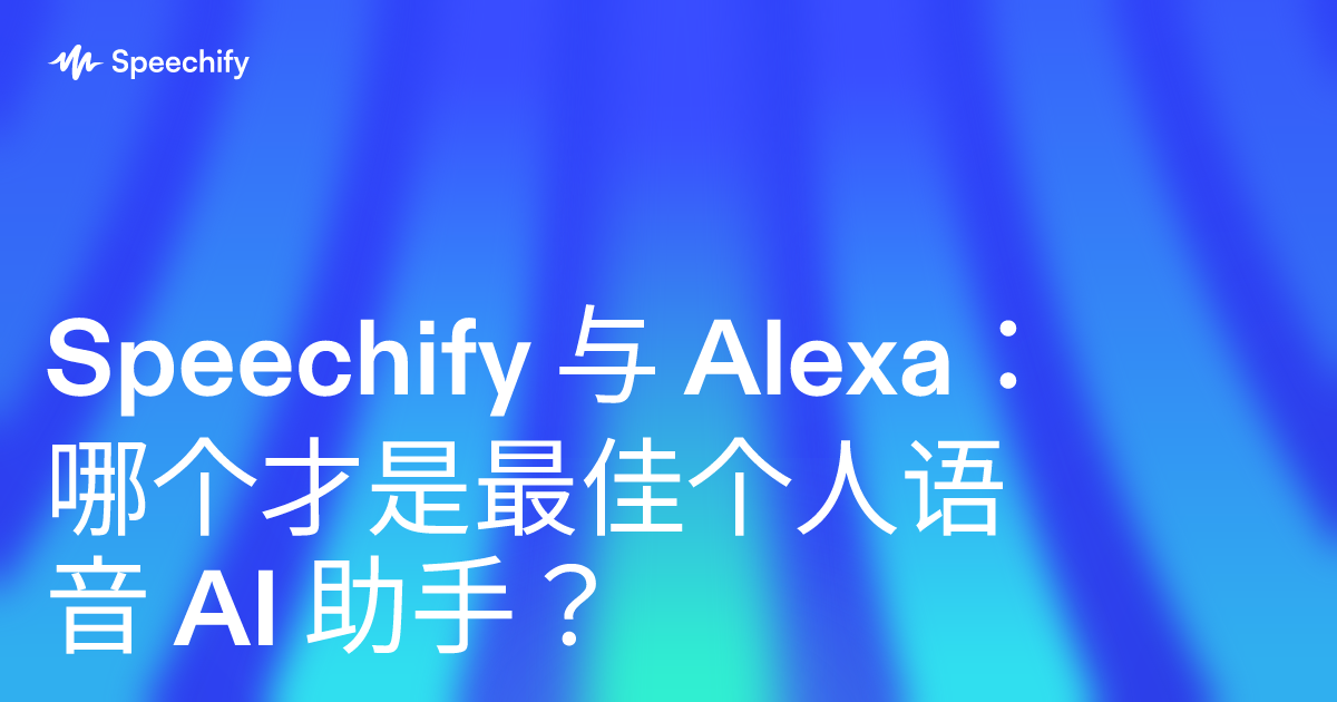 Speechify 与 Alexa：哪个才是最佳个人语音 AI 助手？
