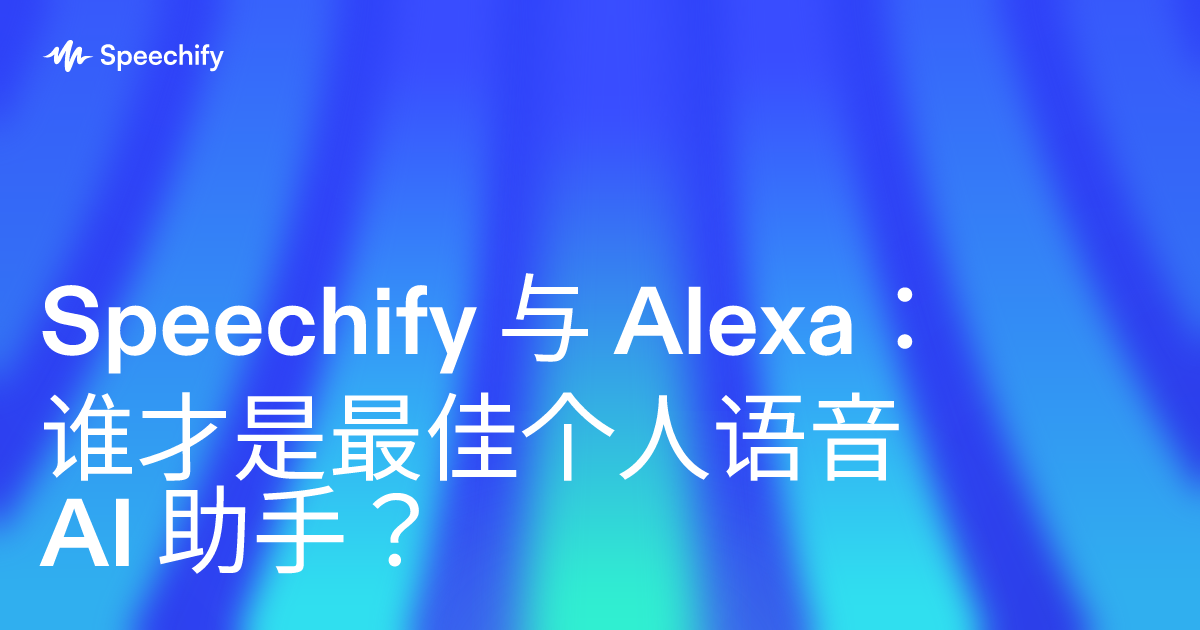 Speechify 与 Alexa：谁才是最佳个人语音 AI 助手？