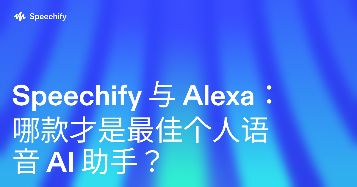 Speechify 与 Alexa：哪款才是最佳个人语音 AI 助手？