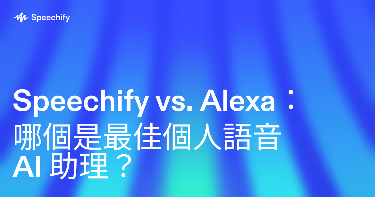 Speechify vs. Alexa：哪個是最佳個人語音 AI 助理？