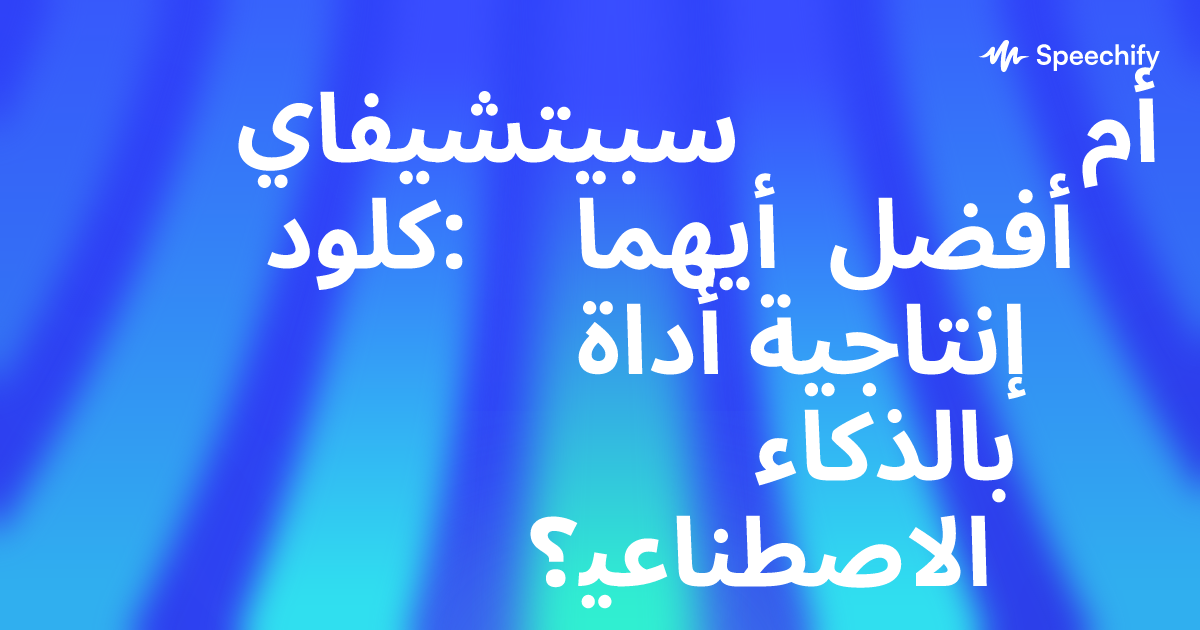 سبيتشيفاي أم كلود: أيهما أفضل أداة إنتاجية بالذكاء الاصطناعي؟