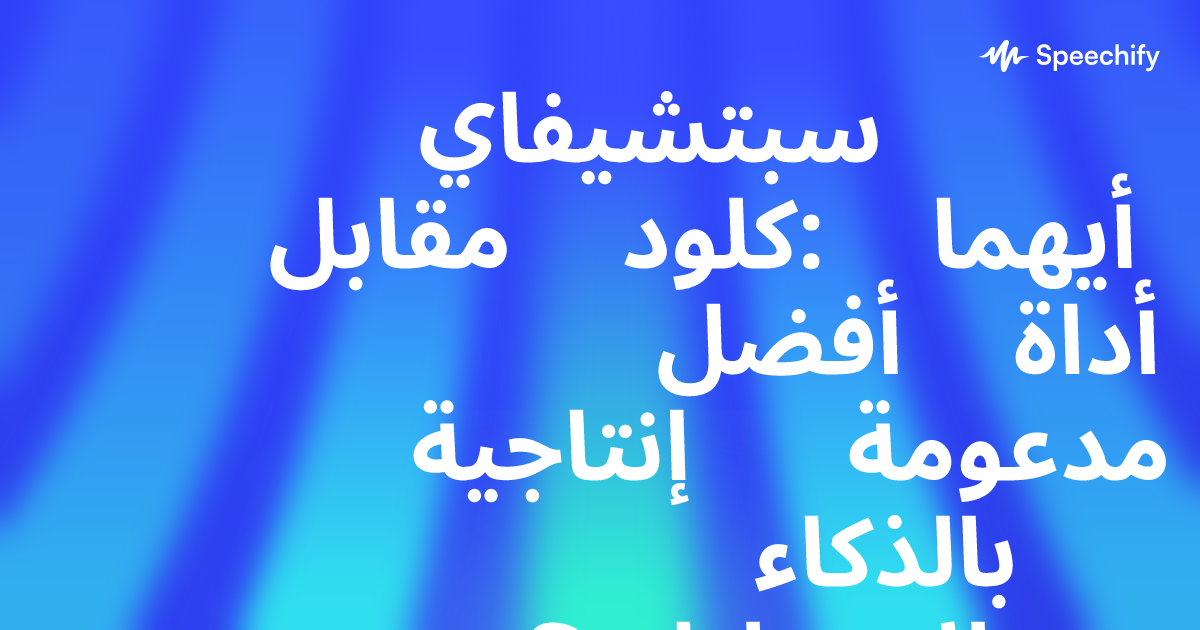 سبتشيفاي مقابل كلود: أيهما أفضل أداة إنتاجية مدعومة بالذكاء الاصطناعي؟