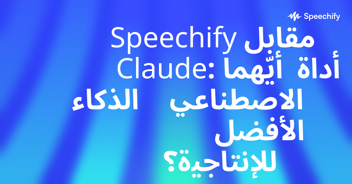 Speechify مقابل Claude: أيّهما أداة الذكاء الاصطناعي الأفضل للإنتاجية؟