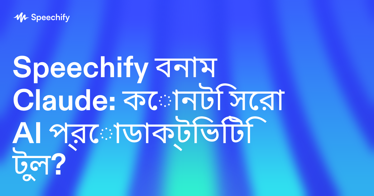 Speechify বনাম Claude: কোনটি সেরা AI প্রোডাক্টিভিটি টুল?