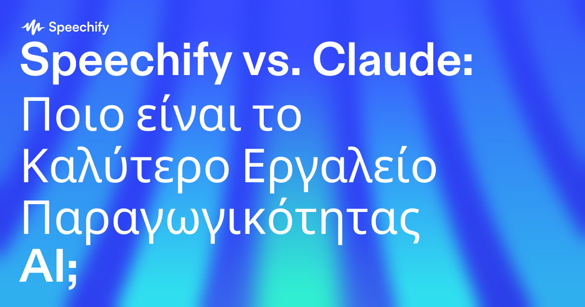 Speechify vs. Claude: Ποιο είναι το Καλύτερο Εργαλείο Παραγωγικότητας AI;