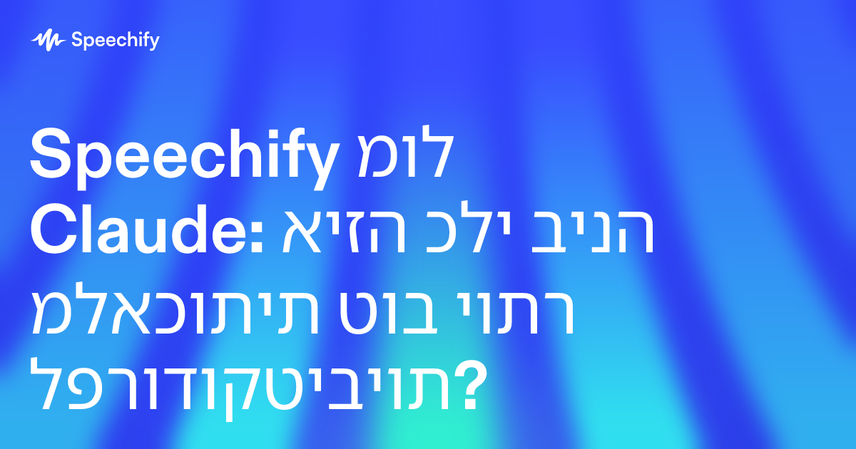 Speechify מול Claude: איזה כלי בינה מלאכותית טוב יותר לפרודוקטיביות?