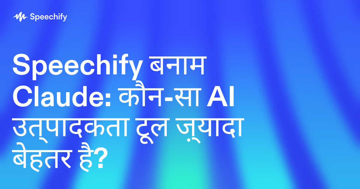 Speechify बनाम Claude: कौन-सा AI उत्पादकता टूल ज़्यादा बेहतर है?