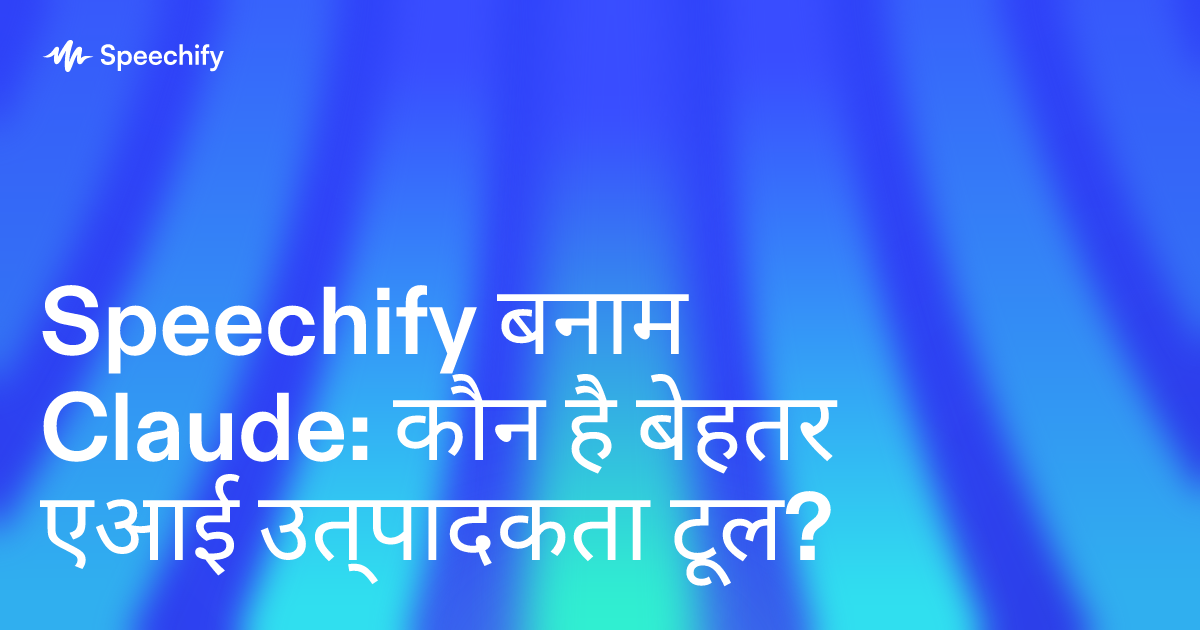 Speechify बनाम Claude: कौन है बेहतर एआई उत्पादकता टूल?