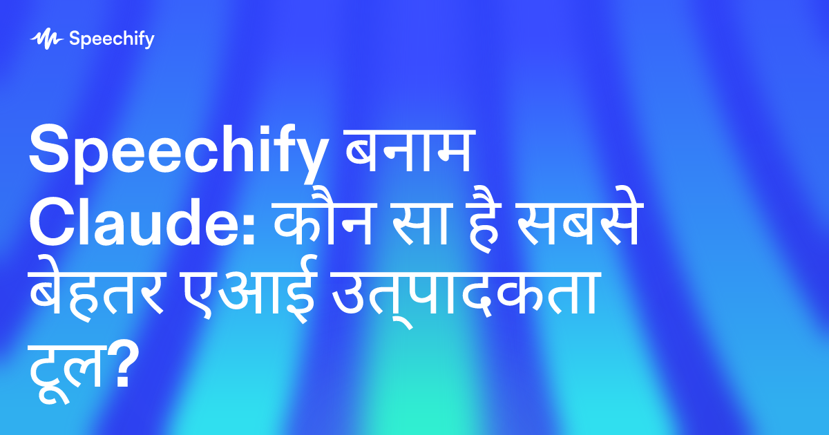 Speechify बनाम Claude: कौन सा है सबसे बेहतर एआई उत्पादकता टूल?