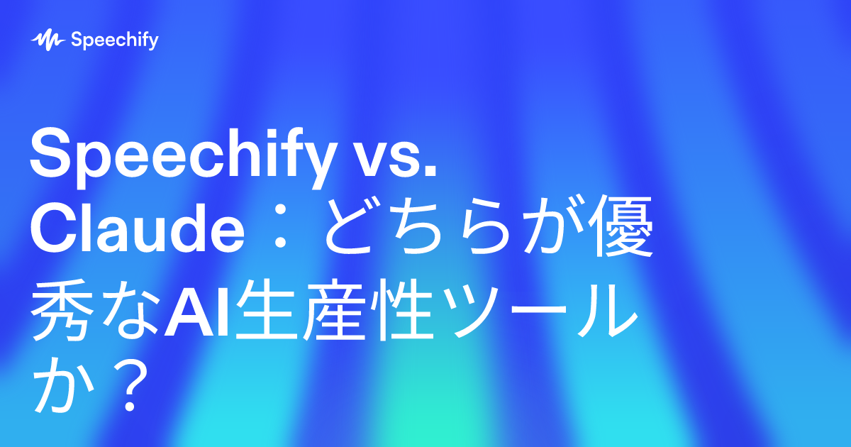 Speechify vs. Claude：どちらが優秀なAI生産性ツールか？