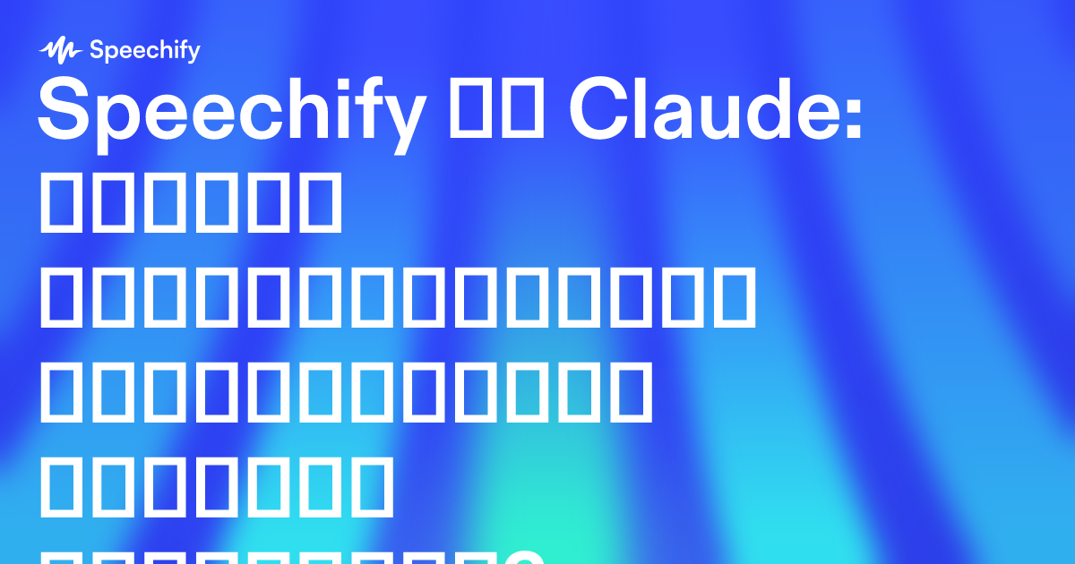 Speechify თუ Claude: რომელი პროდუქტიულობის ინსტრუმენტია შენთვის საუკეთესო?