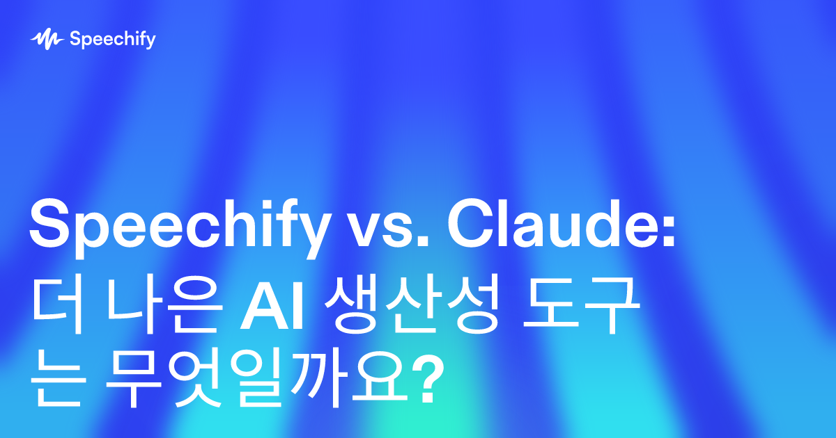 Speechify vs. Claude: 더 나은 AI 생산성 도구는 무엇일까요?