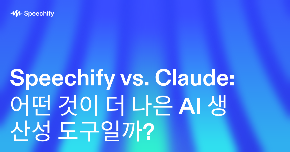 Speechify vs. Claude: 어떤 것이 더 나은 AI 생산성 도구일까?